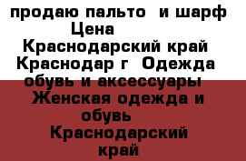 продаю пальто  и шарф › Цена ­ 5 000 - Краснодарский край, Краснодар г. Одежда, обувь и аксессуары » Женская одежда и обувь   . Краснодарский край